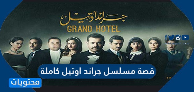 Grand hotel مسلسل إسباني
