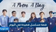 قصة مسلسل قصيدة في اليوم