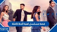 قصة مسلسل لعبة الحظ كاملة