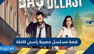 قصة مسلسل مصيبة رأسي كاملة