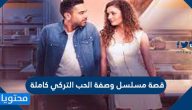 قصة مسلسل وصفة الحب التركي كاملة