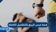 قصة ميس الربيع بالتفاصيل الكاملة