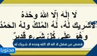 قصص عن فضل لا إله إلا الله وحده لا شريك له