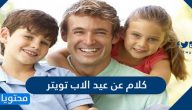 كلام عن عيد الاب تويتر 2025/1447