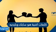 كلمات أغنية هو سابك وبايديه