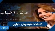 كلمات اغنية وش اخباري