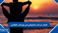 كلمات عن الاب المتوفي في يوم الاب العالمي 2025