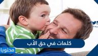 كلمات في حق الأب 2025
