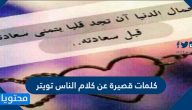 كلمات قصيرة عن كلام الناس تويتر
