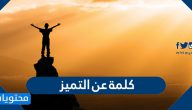 كلمات عن التميز والابداع والنجاح