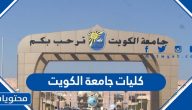ما هي كليات جامعة الكويت ونسب القبول بالتفصيل 2025 / 2026