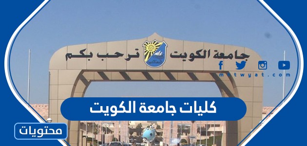 ما هي كليات جامعة الكويت ونسب القبول بالتفصيل 2022 /2021