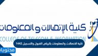 كلية الاتصالات والمعلومات بالرياض القبول والتسجيل 1442