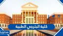رابط وطريقة التسجيل في كلية البترجي الطبية 1447/2026