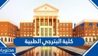 رابط وطريقة التسجيل في كلية البترجي الطبية 1447/2025