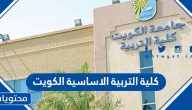 رابط وخطوات التسجيل كلية التربية الاساسية الكويت 2022