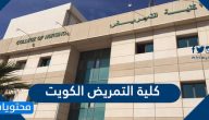 رابط وطريقة التسجيل في كلية التمريض الكويت 2022