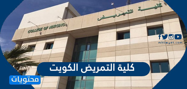 رابط وطريقة التسجيل في كلية التمريض الكويت 2022