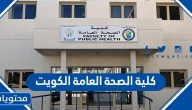 رابط وخطوات التسجيل في كلية الصحة العامة الكويت 2021