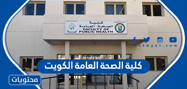 رابط وخطوات التسجيل في كلية الصحة العامة الكويت 2021