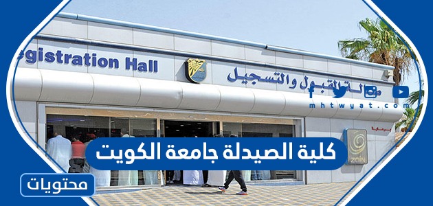 رابط وخطوات التسجيل في كلية الصيدلة جامعة الكويت 2024