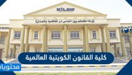 رابط وطريقة التسجيل في كلية القانون الكويتية العالمية Kuwait International Law School