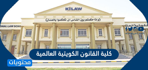 رابط وطريقة التسجيل في كلية القانون الكويتية العالمية Kuwait International Law School