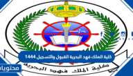 كلية الملك فهد البحرية القبول والتسجيل 1444