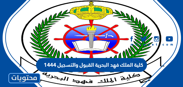 كلية الملك فهد البحرية القبول والتسجيل 1444