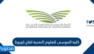 كلية الموسى للعلوم الصحية لقاح كورونا