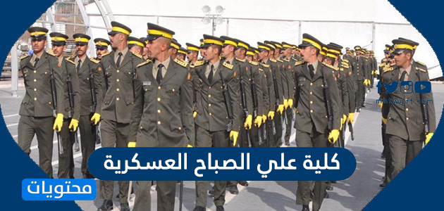 رابط وطريقة التسجيل في كلية علي الصباح العسكرية الكويت 2022