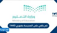 كم باقي على المدرسة حضوري 1443 العد التنازلي للدراسة بالنظام الجديد