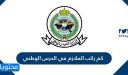 كم راتب الملازم في الحرس الوطني مع البدلات 1447