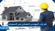 كم راتب المهندس المعماري في السعودية 2025