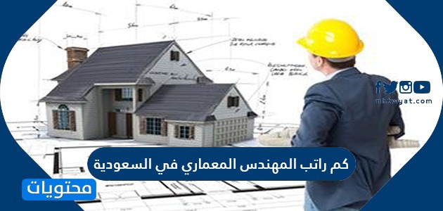 كم راتب المهندس المعماري في السعودية 2024