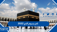 كم رسوم الحج 2022 وما هي شروط التقديم للحج لعام 2022