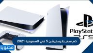 كم سعر بلايستيشن 5 في السعودية 2021