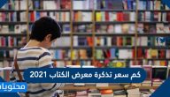 كم سعر تذكرة معرض الكتاب 2021