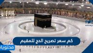 كم سعر تصريح الحج للمقيم 2021