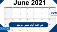 كم عدد أيام شهر يونيو 2024 وتوقعات الأبراج للأسبوع الأول من شهر يونيو 2024