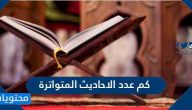 كم عدد الأحاديث المتواترة