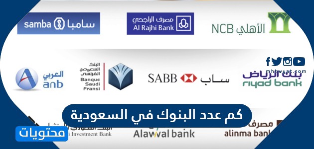 كم عدد البنوك في السعودية المحلية والأجنبية 2021 / 1443