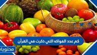 كم عدد الفواكه التي ذكرت في القرآن
