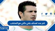 كم عدد اهداف علي دائي مع المنتخب