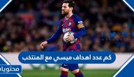 كم عدد اهداف ميسي مع المنتخب