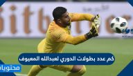 كم عدد بطولات الدوري لعبدالله المعيوف