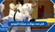 كم عدد جولات مباراه الجودو