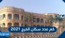 كم عدد سكان الخرج 2025