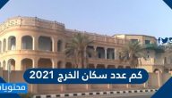 كم عدد سكان الخرج 2025