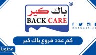 كم عدد فروع باك كير في السعودية